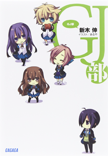 GJ部