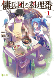 傭兵団の料理番