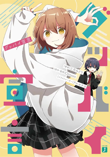 グッバイ宣言