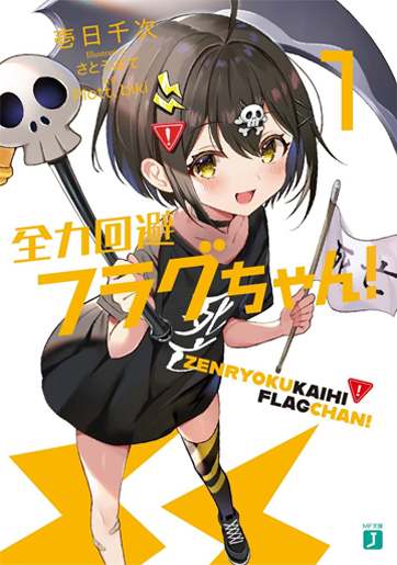 戦力回避フラグちゃん