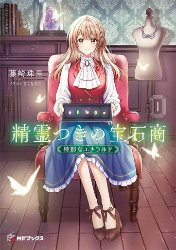 精霊つきの宝石商